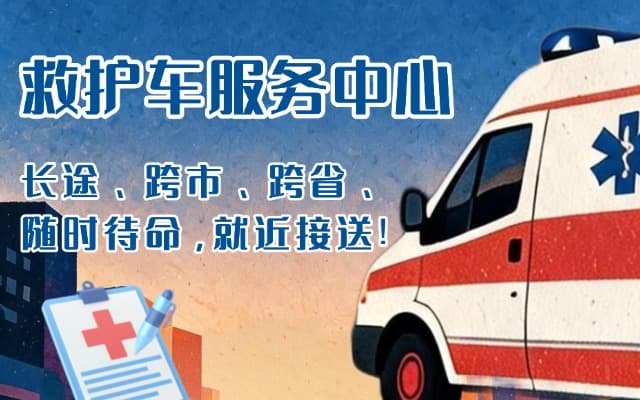 江山救护车出租